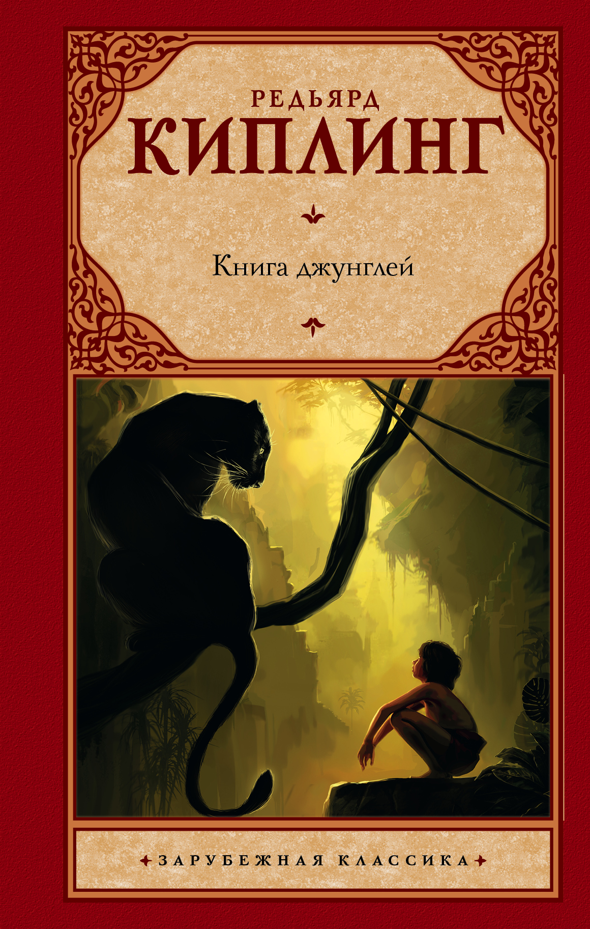 

Книга Джунглей