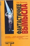 

Книга Фантастичнее Вымысла