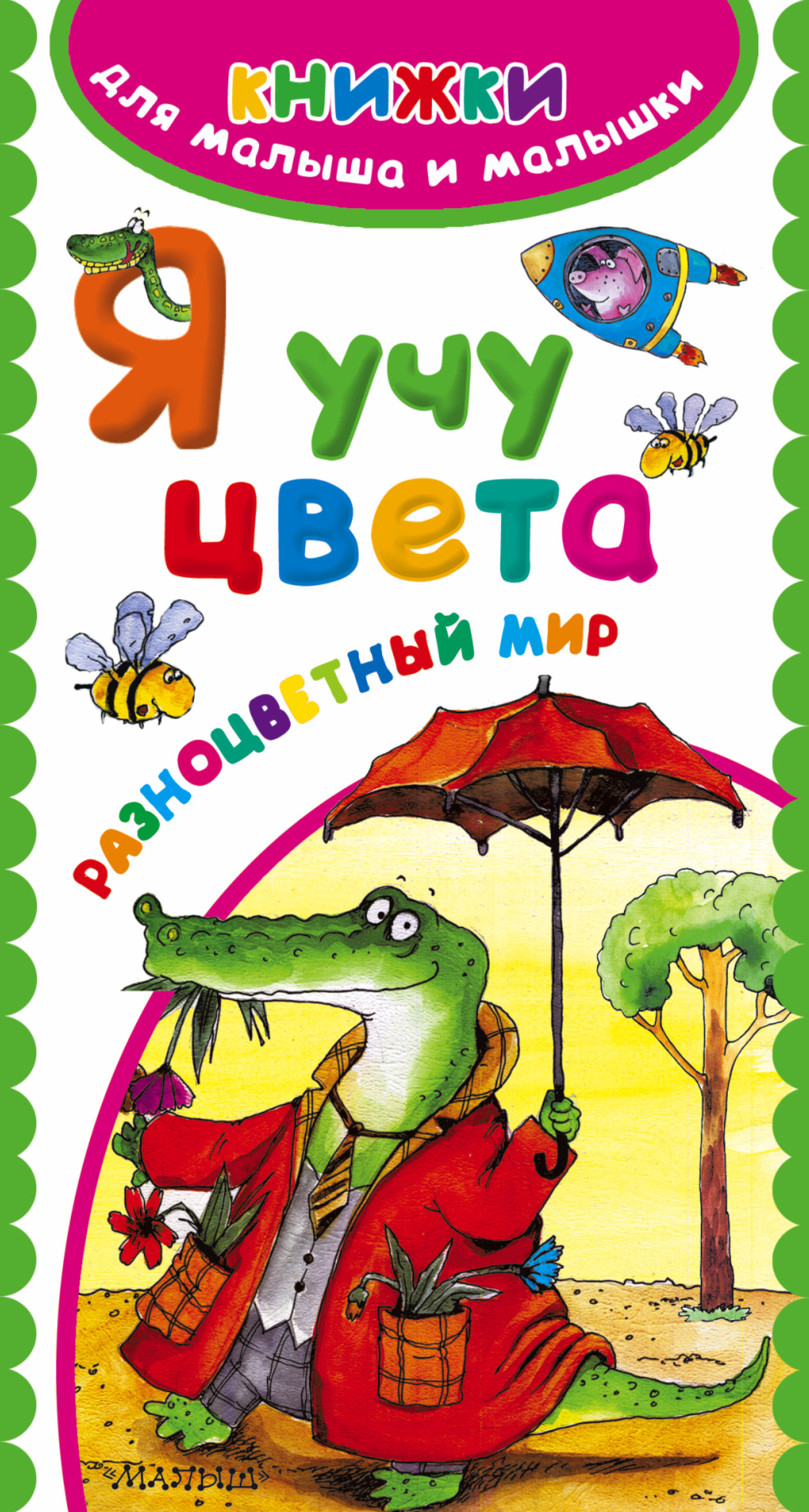 

Я Учу Цвета. Разноцветный Мир