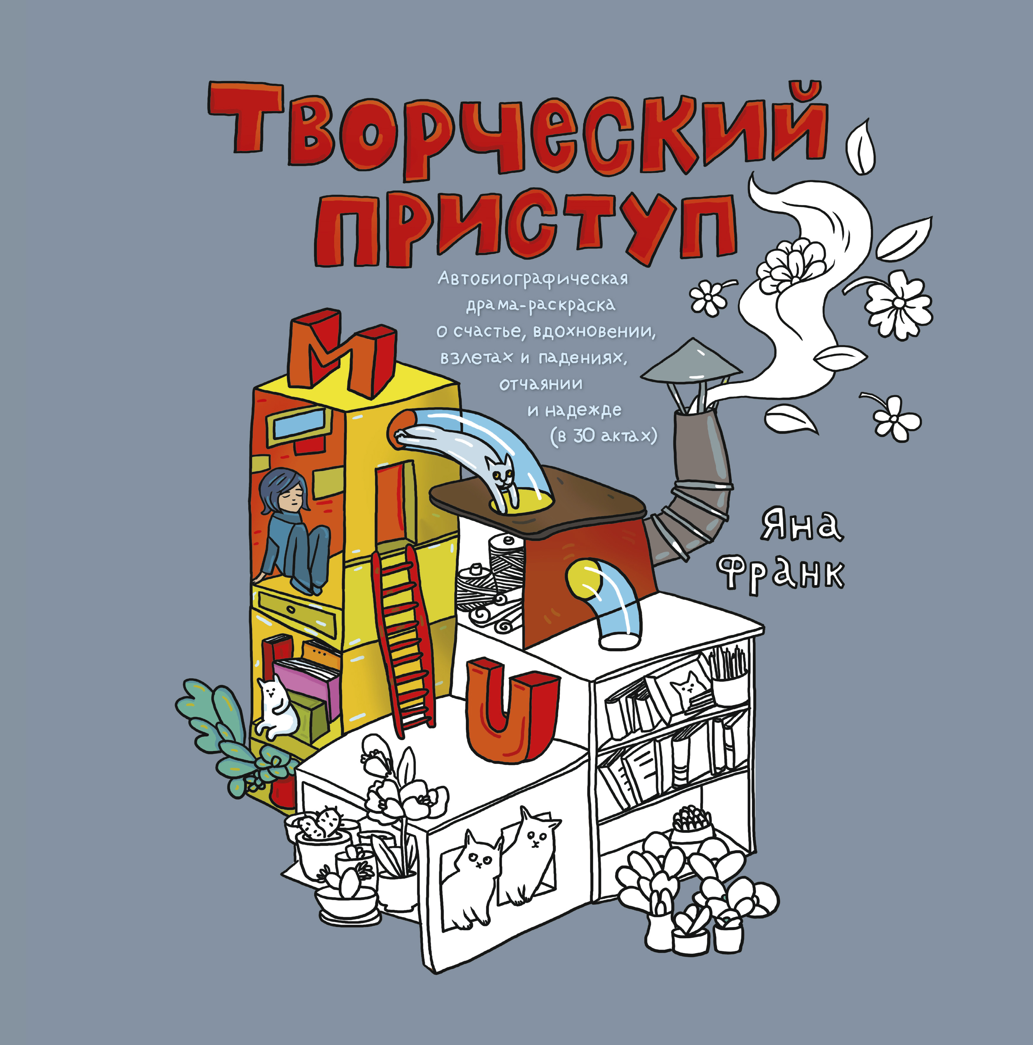 

Творческий приступ