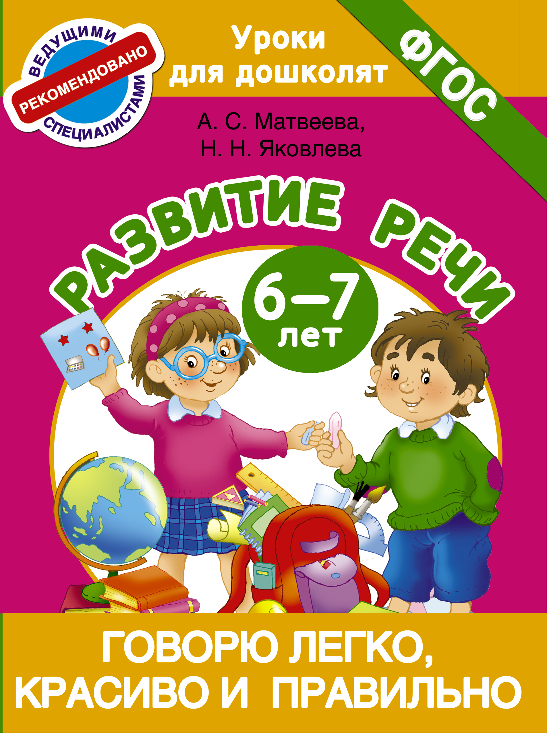 

Говорю легко, красиво и правильно, развитие Речи 6-7 лет