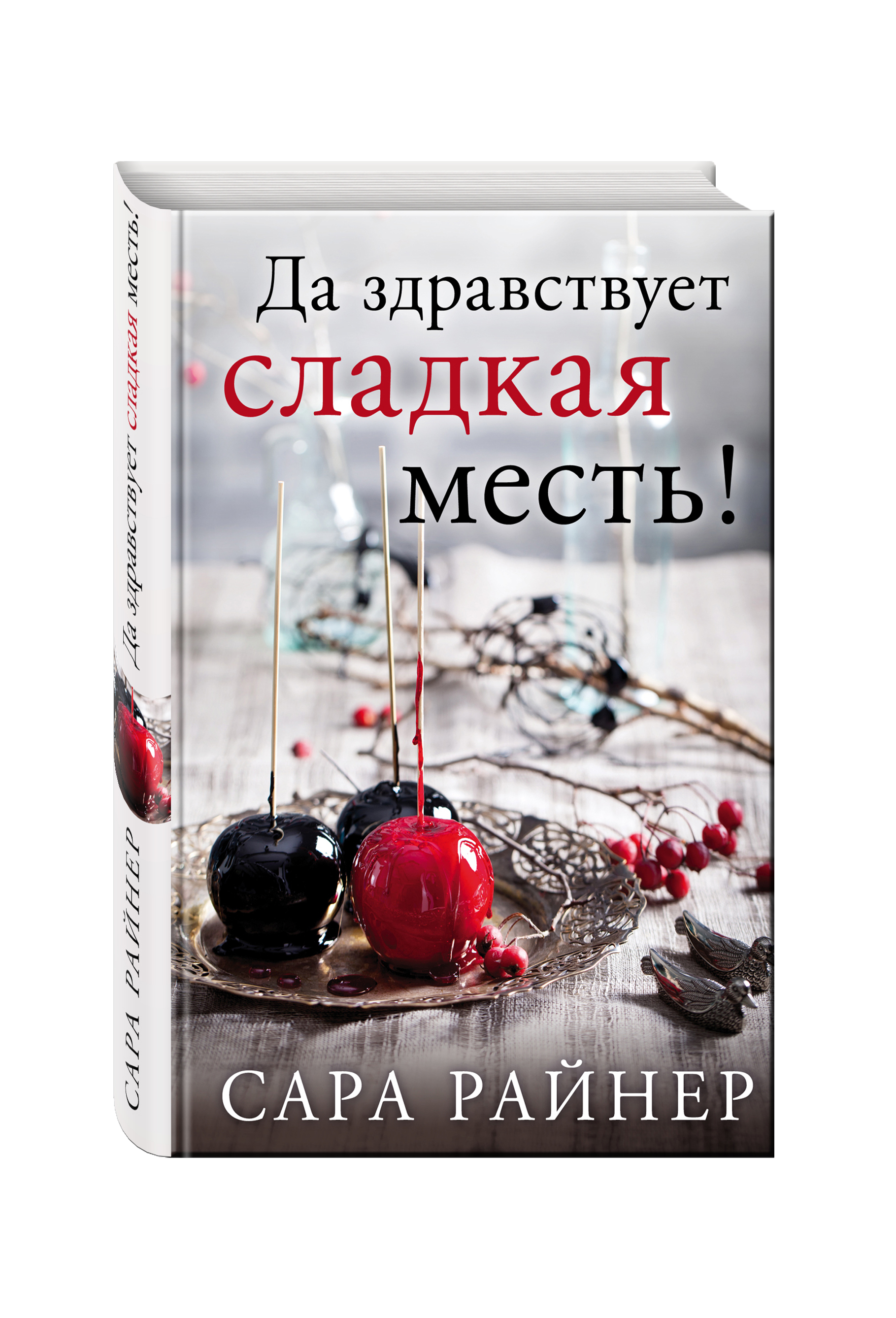 

Книга Да Здравствует Сладкая Месть!