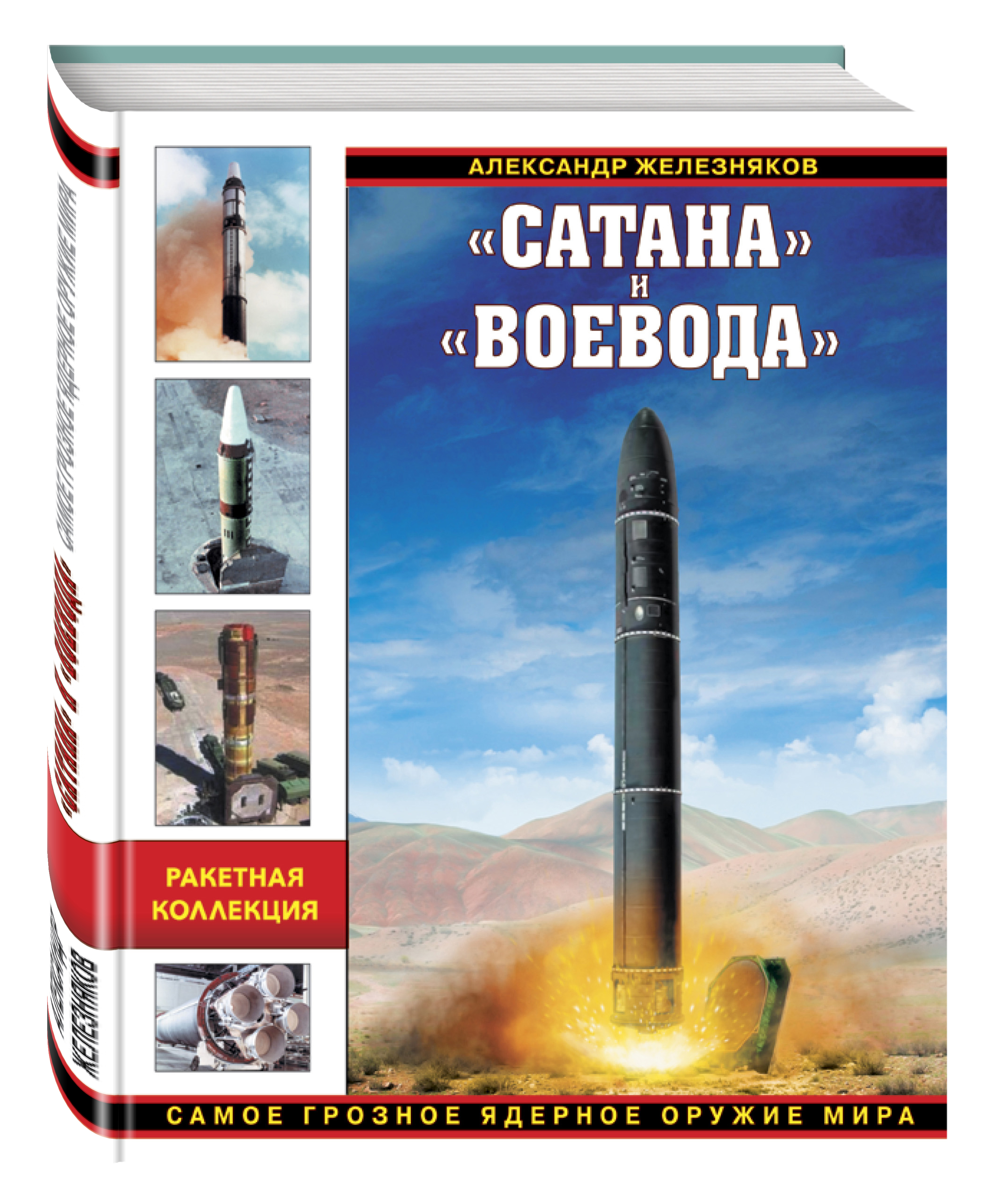 

Книга Сатана и Воевода, Самое Грозное Ядерное Оружие Мира