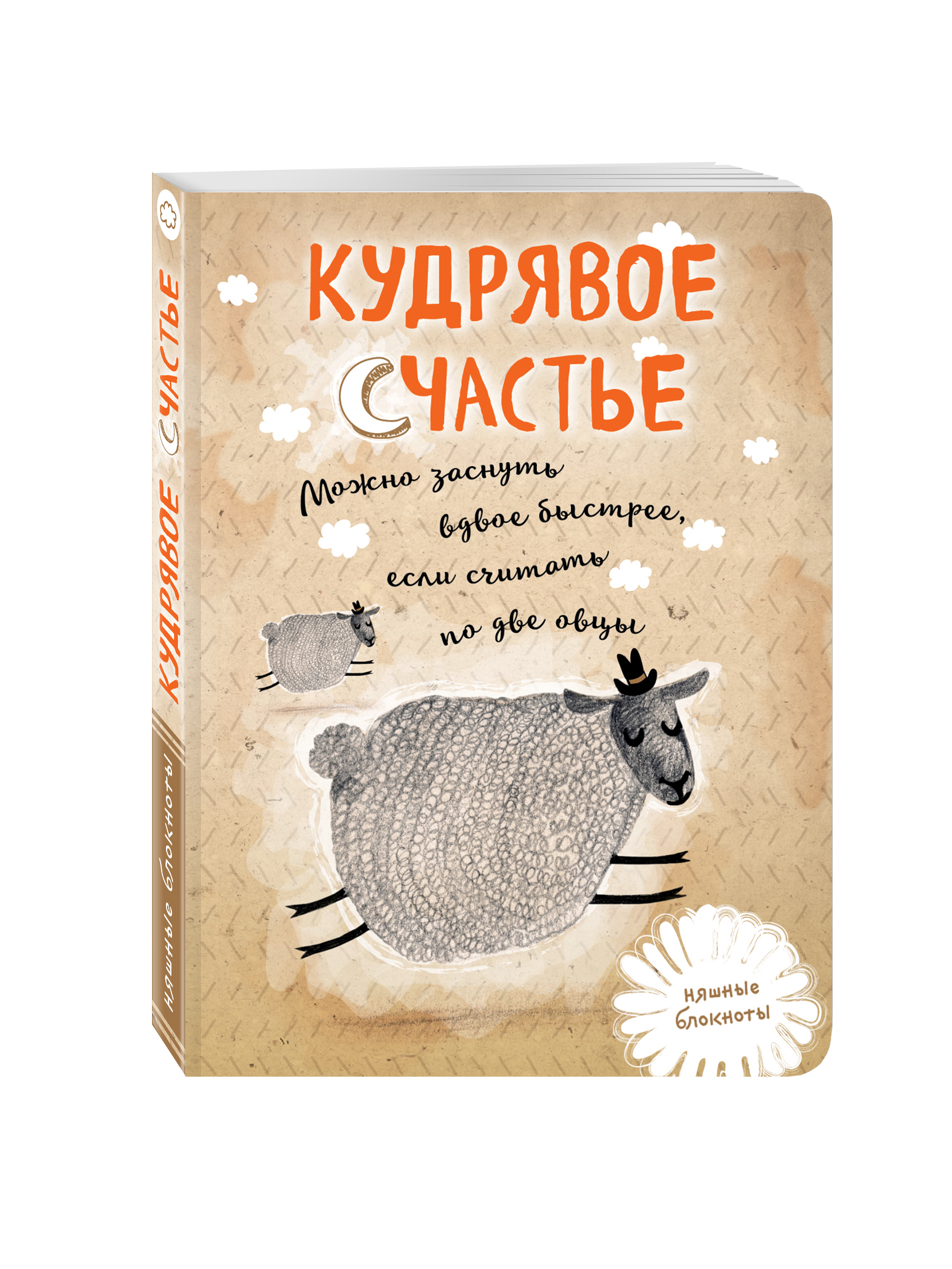 

Кудрявое счастье, Можно заснуть вдвое быстрее, если считать по две овцы