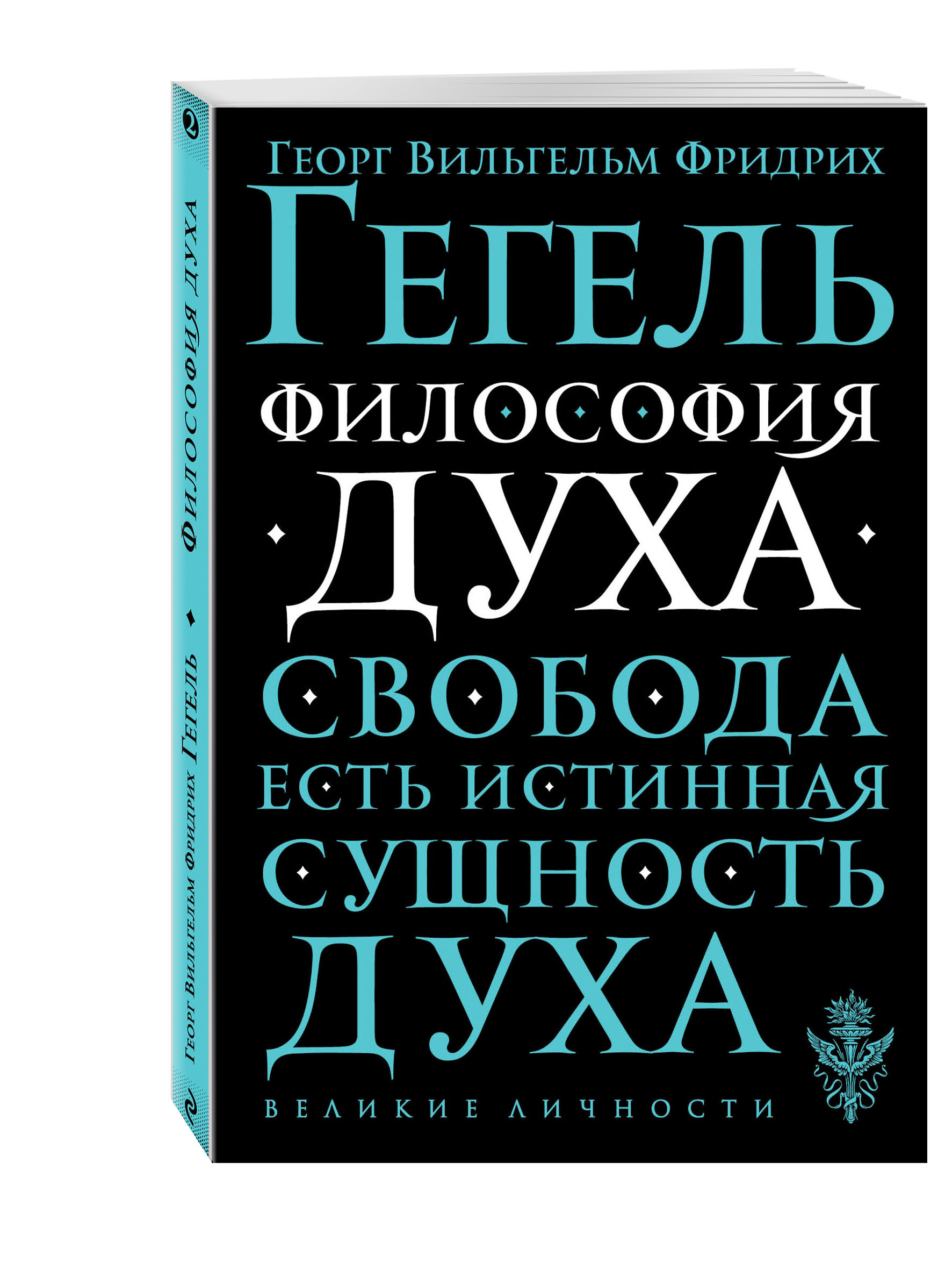 Книги вильгельма гегеля. Философия духа. Философия духа Гегеля. Философия обложка.