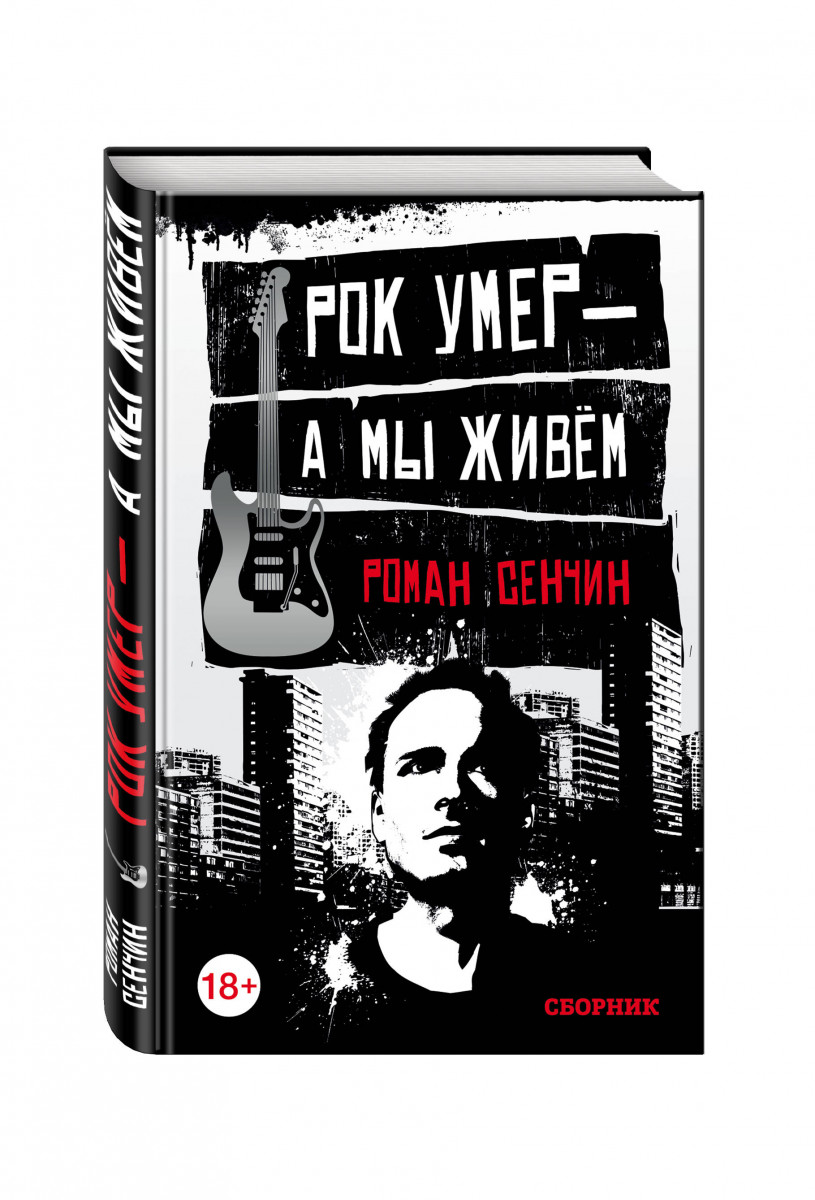 фото Книга рок умер — а мы живём эксмо