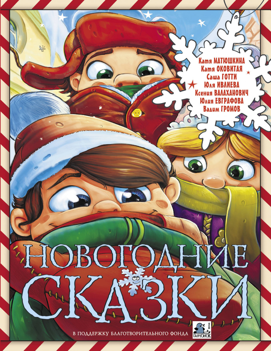

Новогодние Сказки