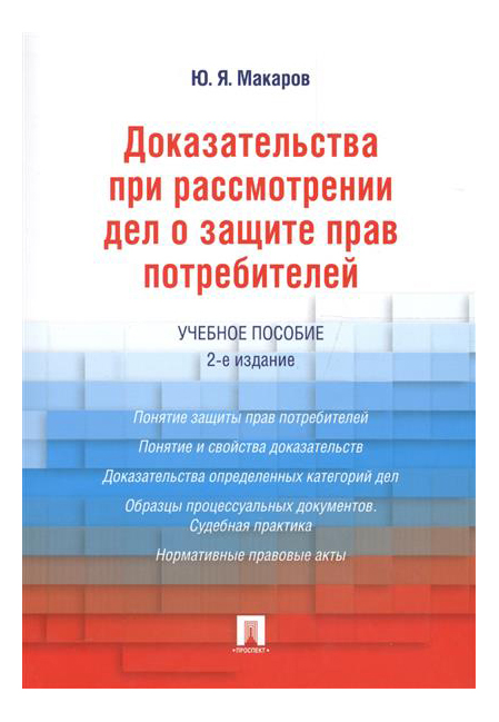 фото Книга доказательства при рассмотрении дел о защите прав потребителей, уч, пос, -2-е изд. проспект