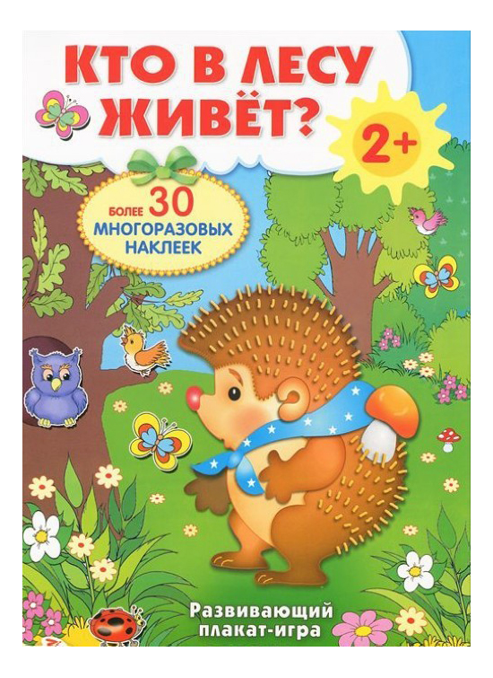 

Кто В лесу Живет Развивающий плакат-Игра С Многоразовыми наклейками, Кто в лесу живет