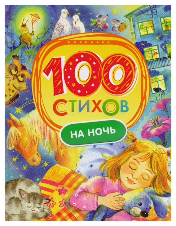 фото Книга росмэн 100 стихов на ночь