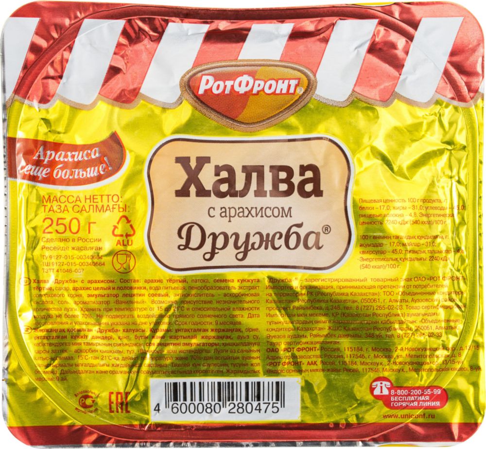 Рот фронт арахисовая