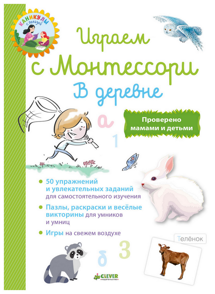

Играем С Монтессори, В Деревне