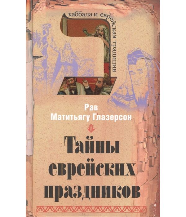 фото Книга тайны еврейских праздников мосты культуры