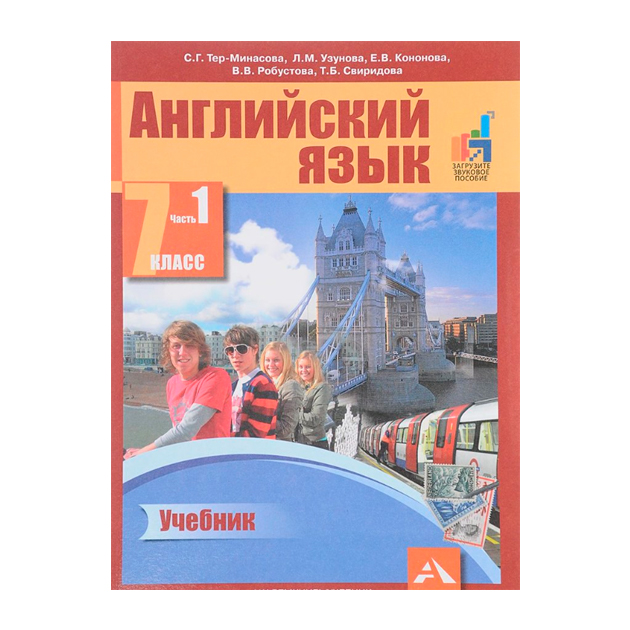 

Тер-Минасова. Английский Язык. 7 класс Ч.1 (Фгос)