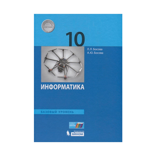 

Учебник Босова. Информатика. 10 класс Базовый Уровень. ФГОС