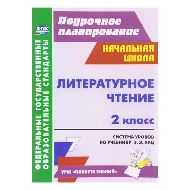 

Система уроков Литературное чтение по учебникам Кац. 2 класс