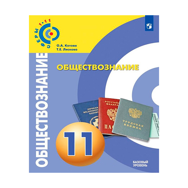 

Котова. Обществознание. 11 класс Базовый Уровень. Учебное пособие Умк Сферы
