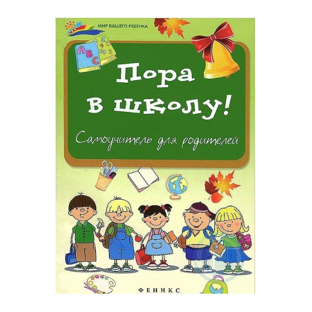 

Королева. пора В Школу: Самоучитель для Родителей.