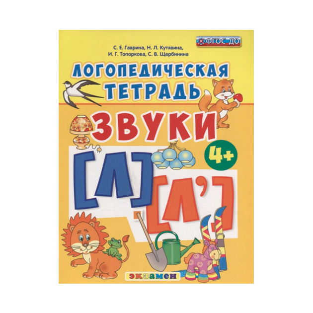 фото Логопедическая тетрадь. звуки л и л`. 4+ гаврина. (фгос до). экзамен