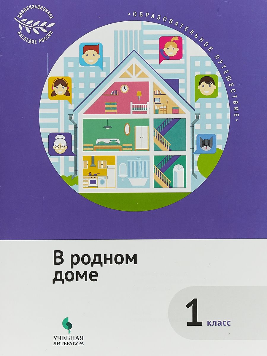 

Коробкова. Образовательное путешествие. 1 кл. В Родном Дом.