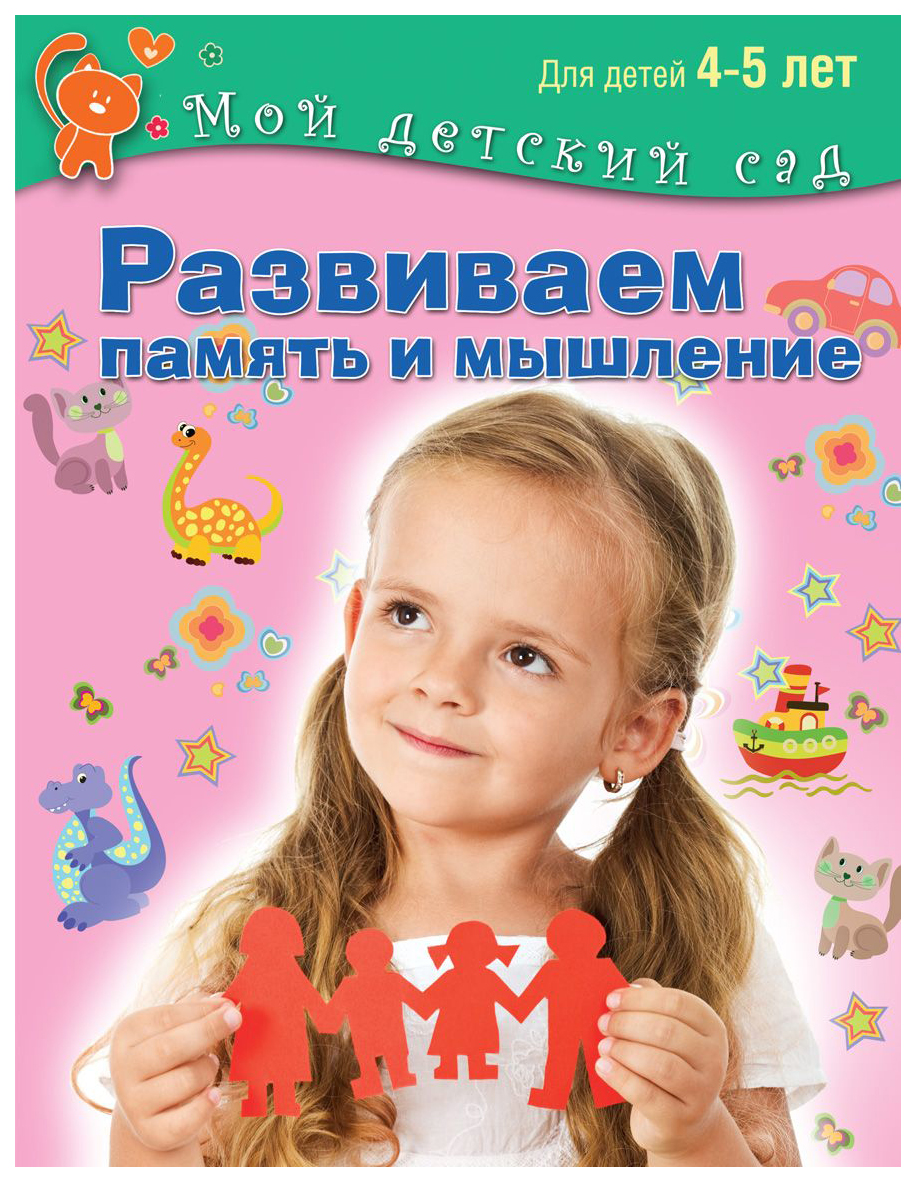 

Развиваем память и Мышление. для Детей 4 - 5 лет. (Мой Детский Сад).