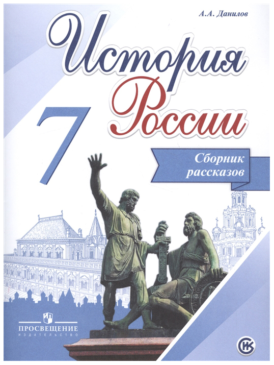 

Данилов. История Росси и Сборник Рассказов. 7 класс