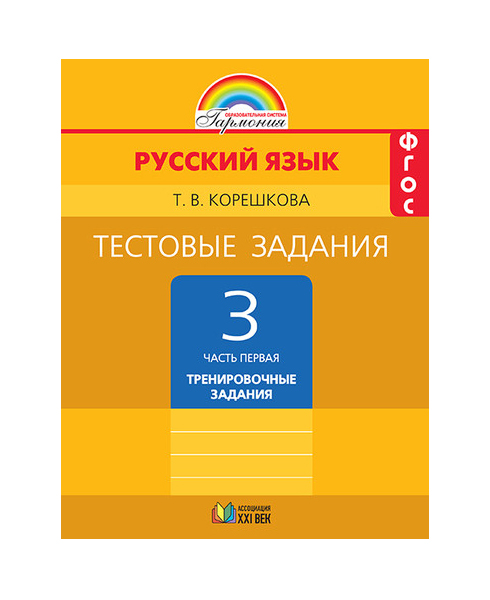

Корешкова. тестовые Задания по Русскому Языку 3 кл. В 2-Х Ч. Ч.1. под Ред.Соловейчик