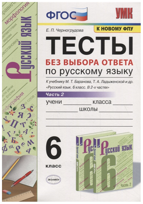 

Черногрудова. Умк. тесты по Русскому Языку 6Кл. Ч.2 Без Выбора Ответа. Баранов Фпу