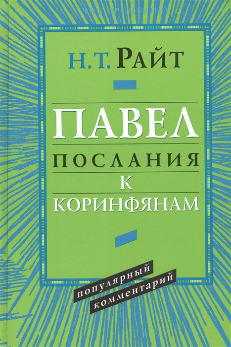 

Павел, послания к коринфянам, популярный комментарий