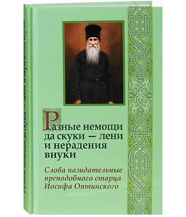 

Разные Немощи Да Скуки - лени и Нерадения Внук и Слова назидательные преподобного...