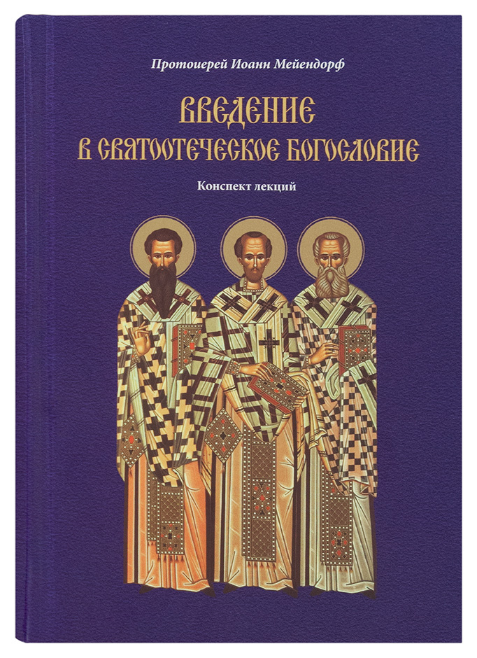 фото Книга введение в святоотеческое богословие. конспект лекций свято-елисаветинский женский монастырь