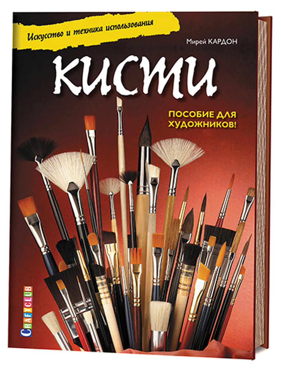 

Кисти. Искусство и техника использования. Пособие для художников