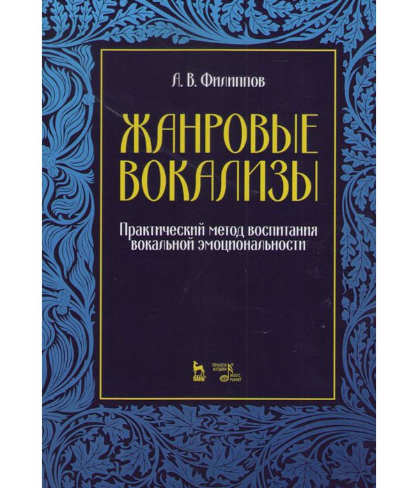 

Жанровые вокализы. Практический метод воспитания вокальной эмоциональности. Ноты