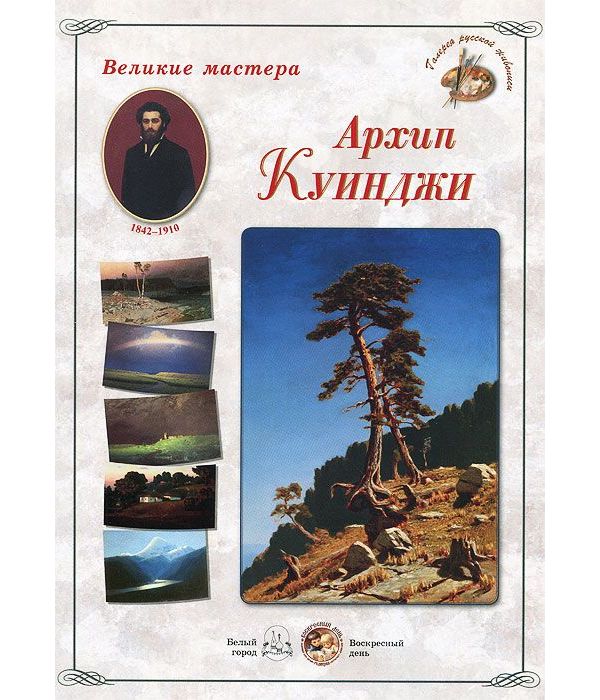 фото Книга великие мастера. архип куинджи белый город