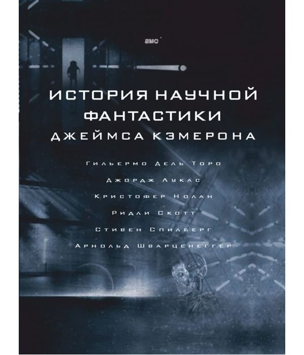 

История научной фантастики Джеймса Кэмерона