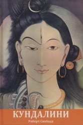 

Книга Агхора 2: кундалини