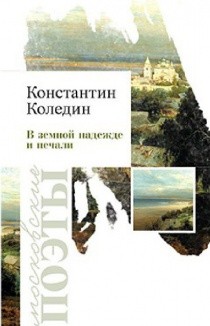 

В Земной надежде и печали