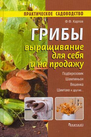 фото Книга грибы. выращивание для себя и на продажу. подберезовик, шампиньон, вешенка фитон+