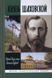 фото Книга жзл: князь шаховской: путь русского либерала молодая гвардия