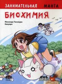 

Занимательная Биохимия