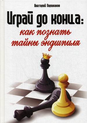 

Играй до конца: как познать тайны Эндшпиля