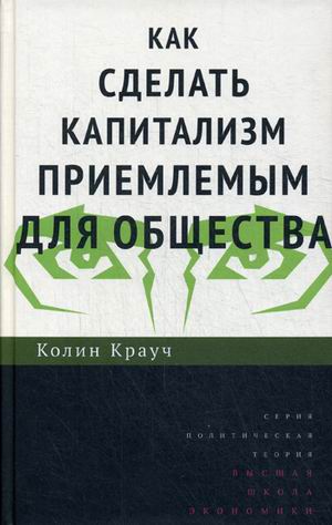 

Как Сделать капитализм приемлемым для Общества