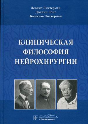 

Книга Клиническая Философия Нейрохирургии