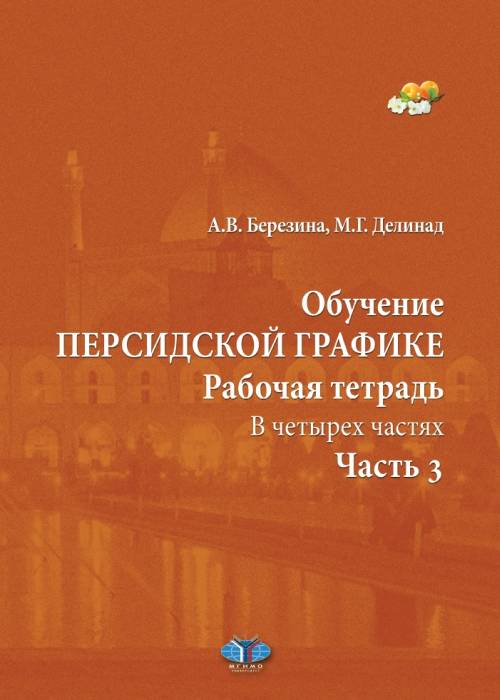 фото Книга обучение персидской графике. рабочая тетрадь. в четырех частях. часть 3 мгимо