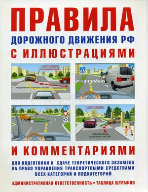 Правила дорожного движения с иллюстрациями и комментариями. Ответственность водителей (таб