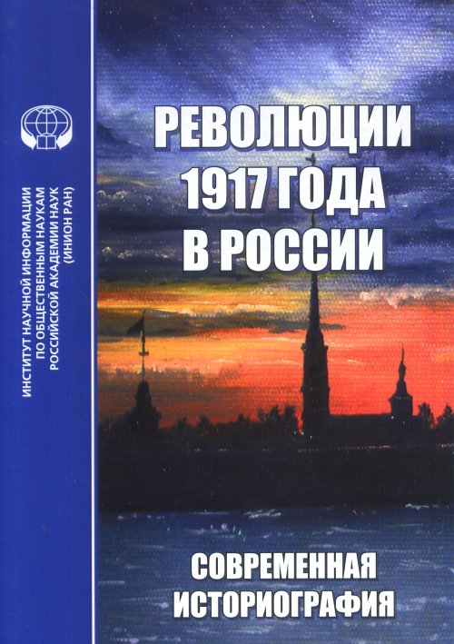 

Революции 1917 Года В Росси и Современная Историография