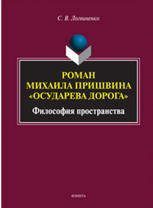 

Роман Михаила пришвина Осударева Дорога: Философия пространства. Монография