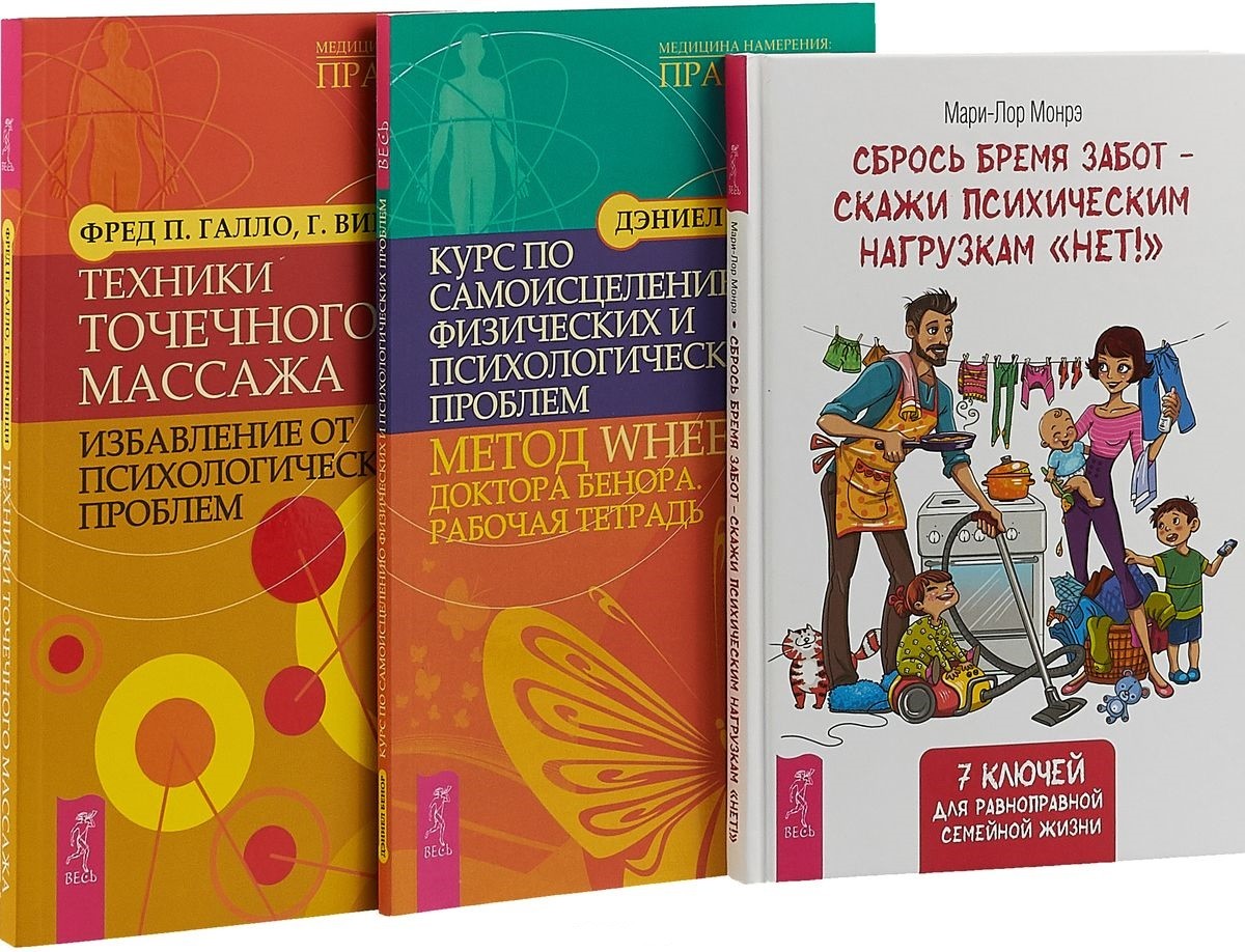 фото Книга сбрось бремя забот - скажи психическим нагрузкам нет. курс по самоисцелению физич... весь