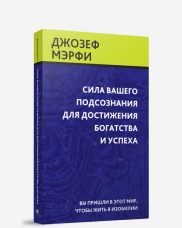 фото Книга сила вашего подсознания для достижения богатства и успеха попурри