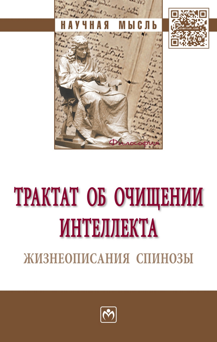 фото Книга трактат об очищении интеллекта. жизнеописания спинозы инфра-м